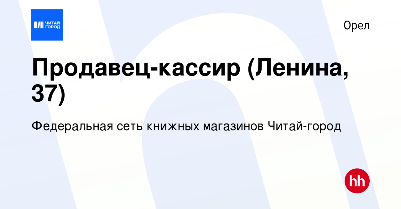 Вакансия Продавец-кассир (Ленина, 37) в Орле, работа в компании Федеральная  сеть книжных магазинов Читай-город (вакансия в архиве c 18 августа 2023)