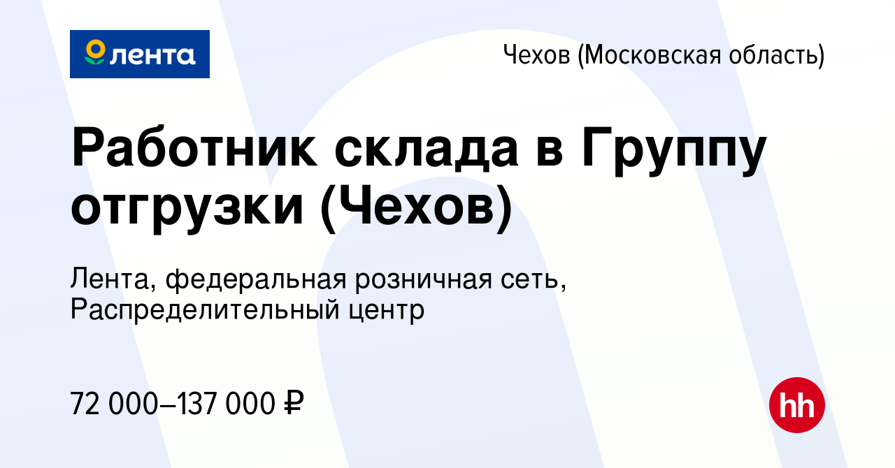 Вакансия Работник склада в Группу отгрузки (Чехов) в Чехове, работа в  компании Лента, федеральная розничная сеть, Распределительный центр  (вакансия в архиве c 20 ноября 2023)