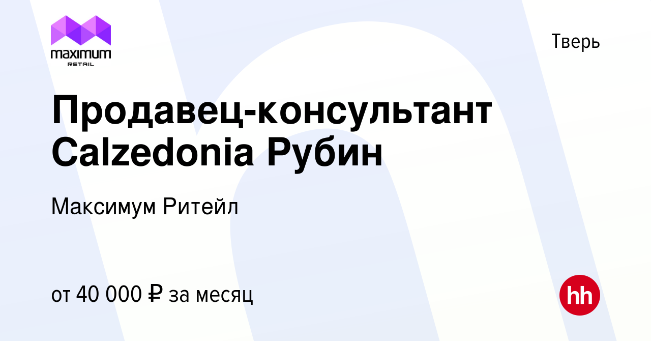 Вакансия Продавец-консультант Calzedonia Рубин в Твери, работа в компании  Максимум Ритейл (вакансия в архиве c 5 февраля 2024)