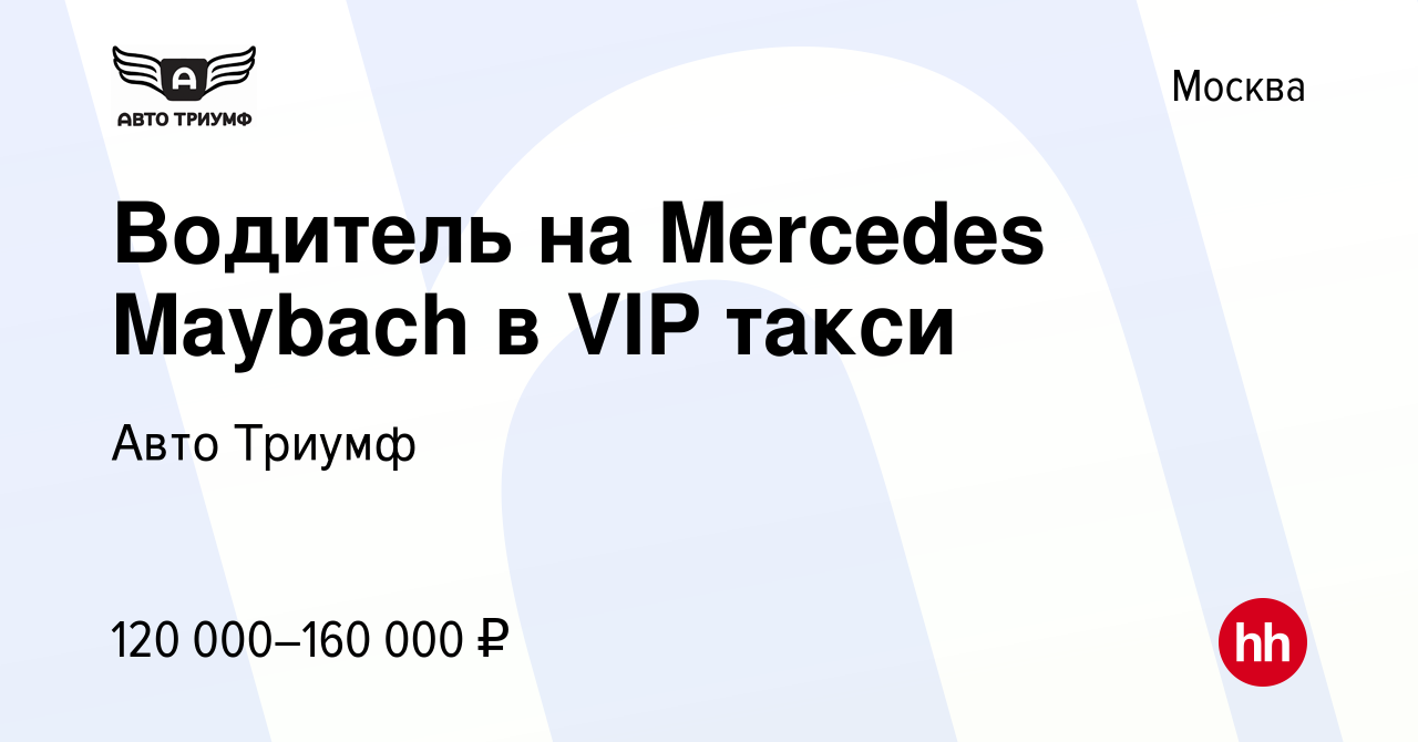 Вакансия Водитель на Mercedes Maybach в VIP такси в Москве, работа в компании  Авто Триумф (вакансия в архиве c 3 августа 2023)