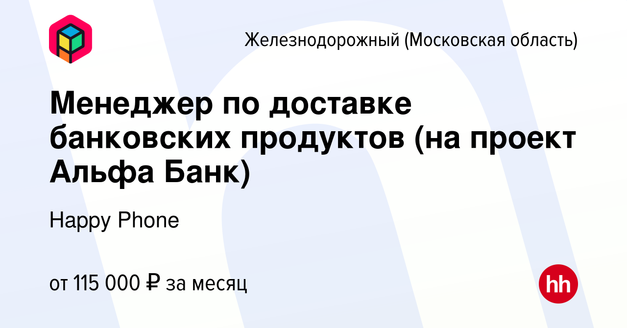 Вакансия Менеджер по доставке банковских продуктов (на проект Альфа Банк) в  Железнодорожном, работа в компании Happy Group (вакансия в архиве c 3  августа 2023)