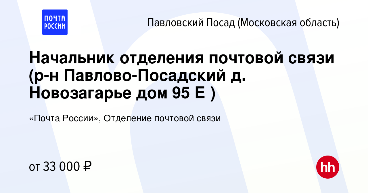 Вакансия Начальник отделения почтовой связи (р-н Павлово-Посадский д.  Новозагарье дом 95 Е ) в Павловском Посаде, работа в компании «Почта России»,  Отделение почтовой связи (вакансия в архиве c 3 августа 2023)