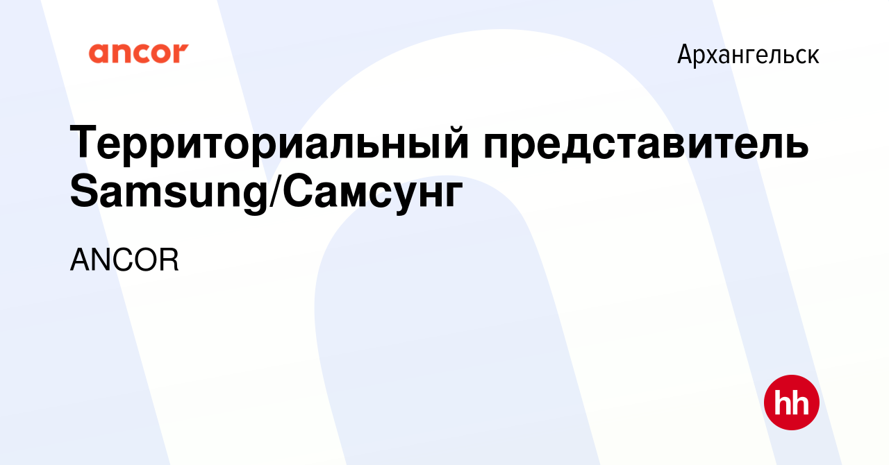 Вакансия Территориальный представитель Samsung/Самсунг в Архангельске,  работа в компании ANCOR (вакансия в архиве c 1 ноября 2023)