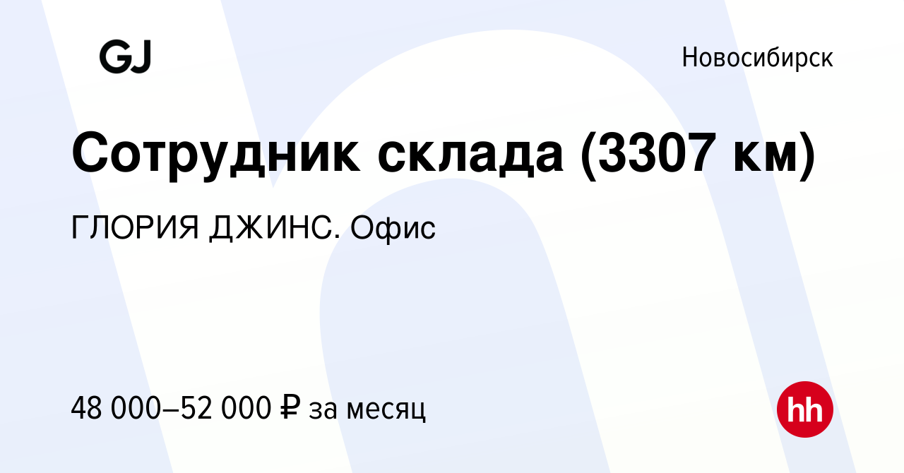 Вакансия Сотрудник склада (3307 км) в Новосибирске, работа в компании  ГЛОРИЯ ДЖИНС. Офис (вакансия в архиве c 3 августа 2023)