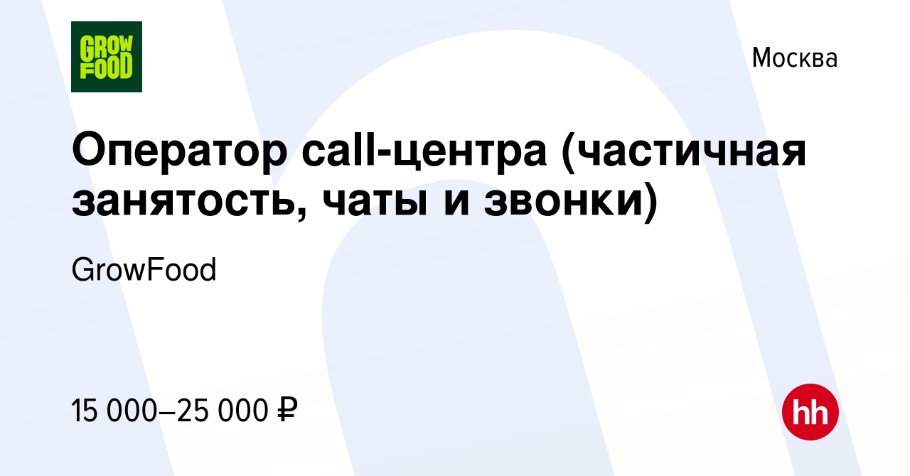 Вакансия Оператор call-центра (частичная занятость, чаты и звонки) в Москве,  работа в компании GrowFood (вакансия в архиве c 25 сентября 2023)