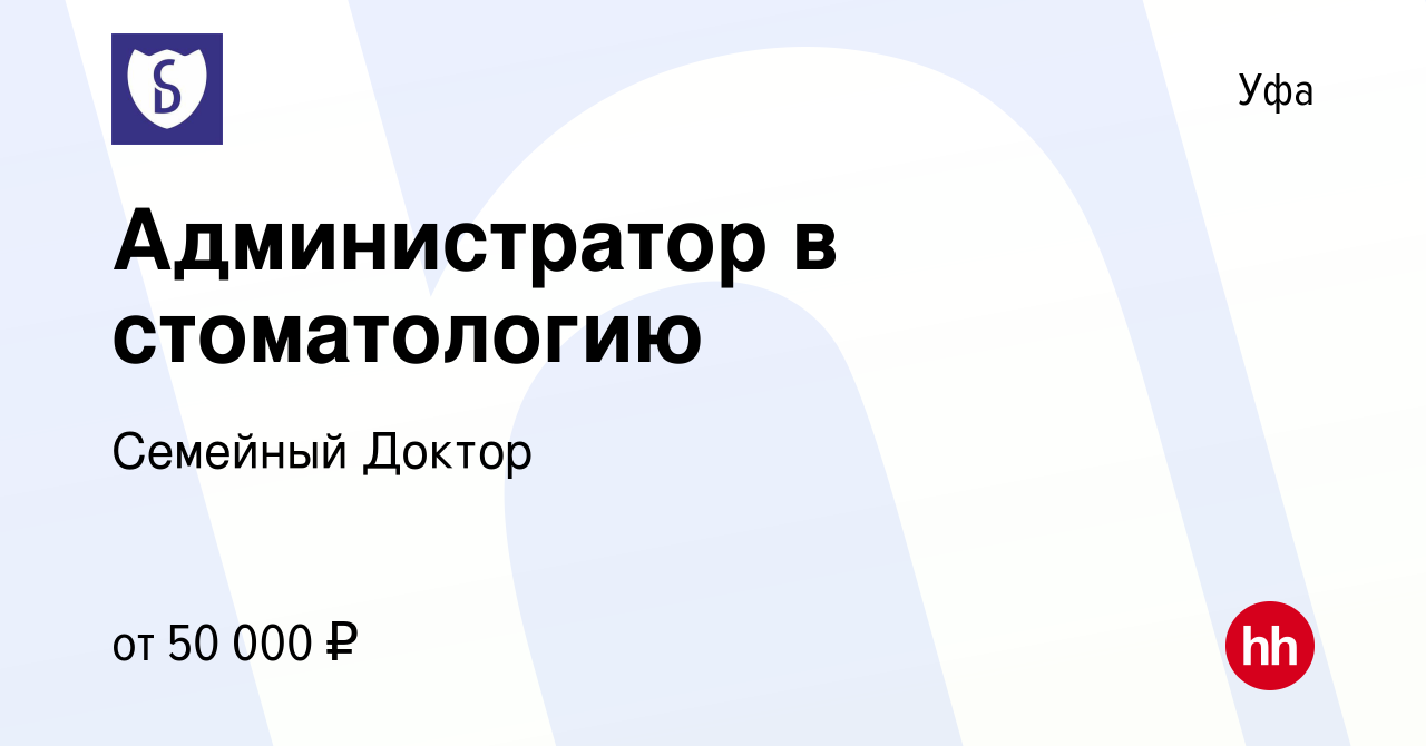 Вакансия Администратор в стоматологию в Уфе, работа в компании Семейный  Доктор (вакансия в архиве c 3 августа 2023)