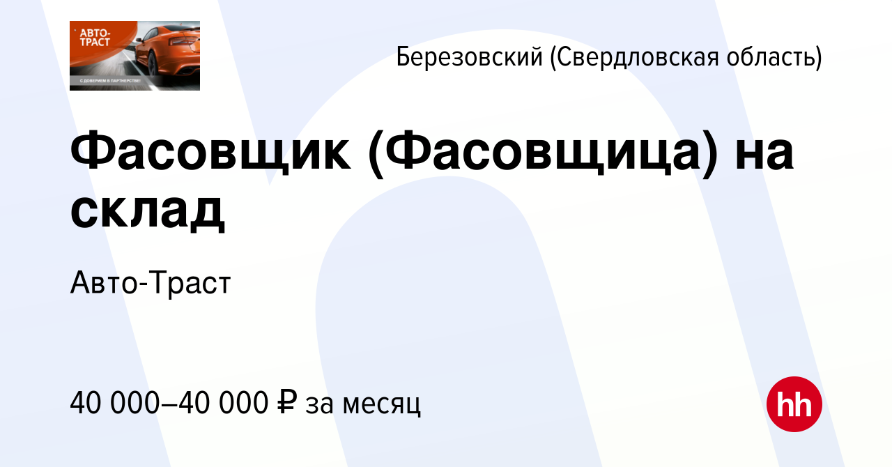 Вакансия Фасовщик (Фасовщица) на склад в Березовском, работа в компании  Авто-Траст (вакансия в архиве c 9 июля 2023)