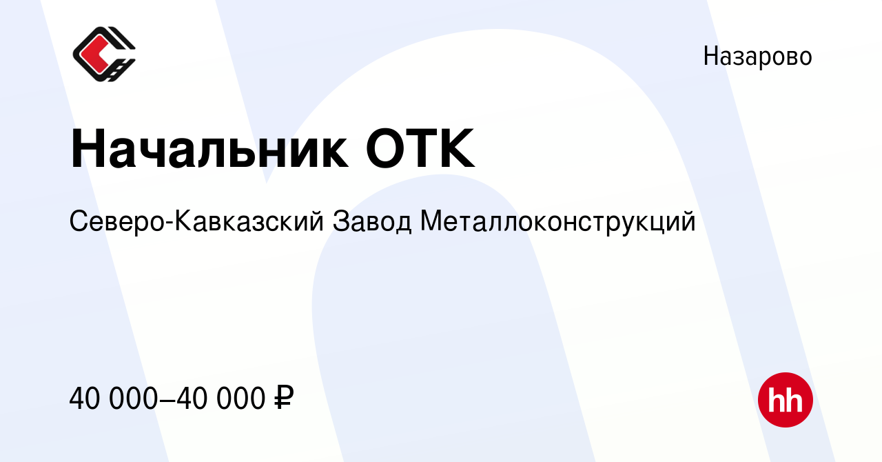 Вакансия Начальник ОТК в Назарово, работа в компании Северо-Кавказский  Завод Металлоконструкций (вакансия в архиве c 31 августа 2023)