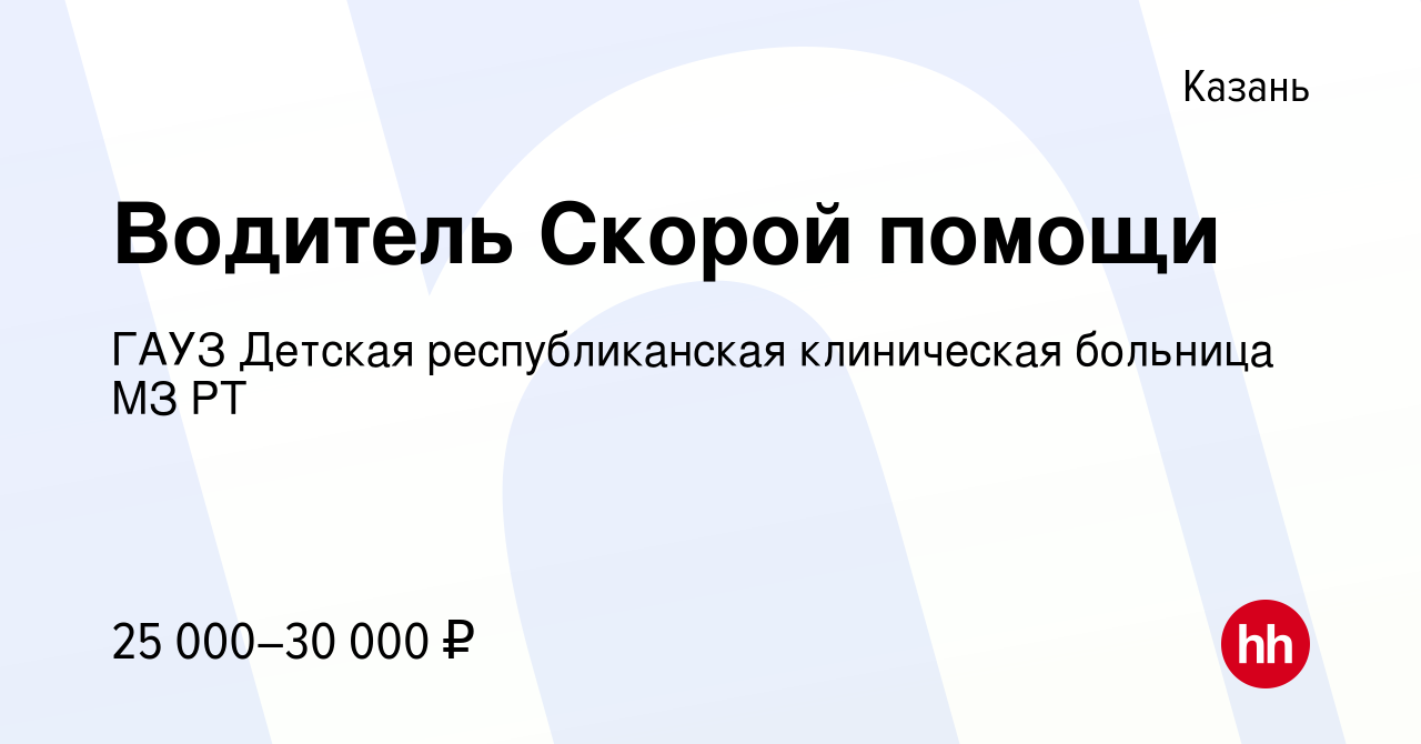 Вакансия Водитель Скорой помощи в Казани, работа в компании ГАУЗ Детская  республиканская клиническая больница МЗ РТ (вакансия в архиве c 8 сентября  2023)