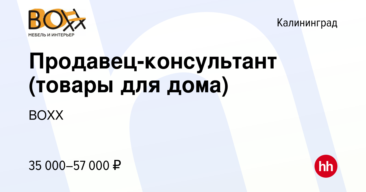 Вакансия Продавец-консультант (товары для дома) в Калининграде, работа в  компании BOXX (вакансия в архиве c 12 июля 2023)