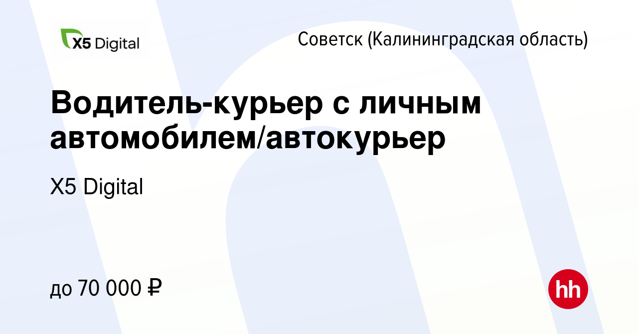 Вакансия Водитель-курьер с личным автомобилем/автокурьер в Советске, работа  в компании X5 Digital (вакансия в архиве c 6 июля 2023)