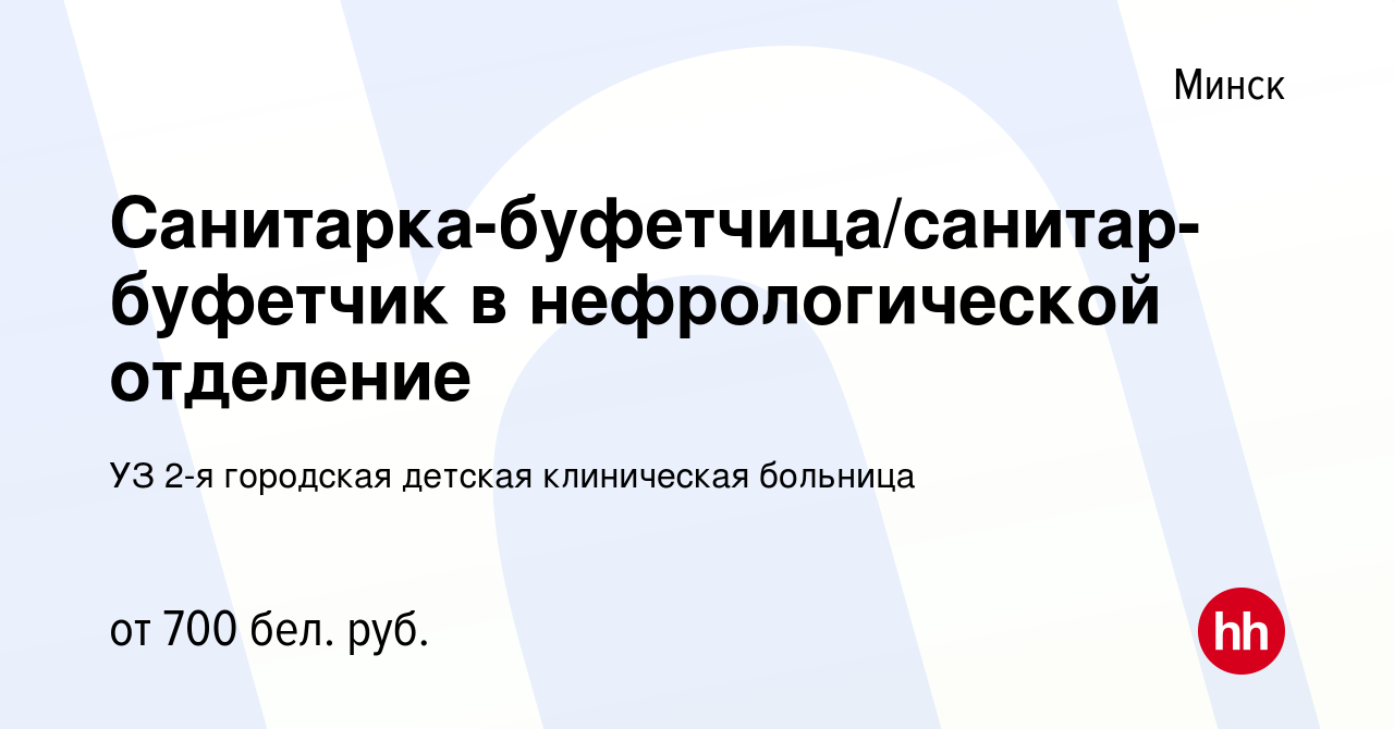 Вакансия Санитарка-буфетчица/санитар-буфетчик в нефрологической отделение в  Минске, работа в компании УЗ 2-я городская детская клиническая больница  (вакансия в архиве c 3 августа 2023)