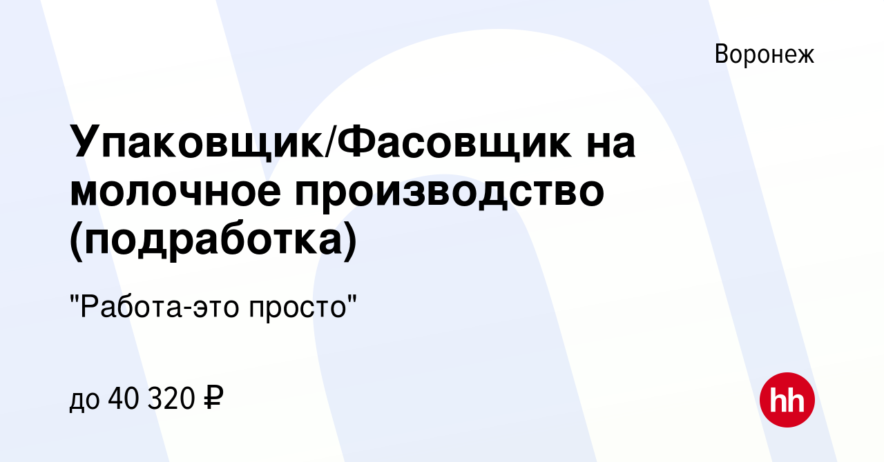 Вакансия Упаковщик/Фасовщик на молочное производство (подработка) в Воронеже,  работа в компании 