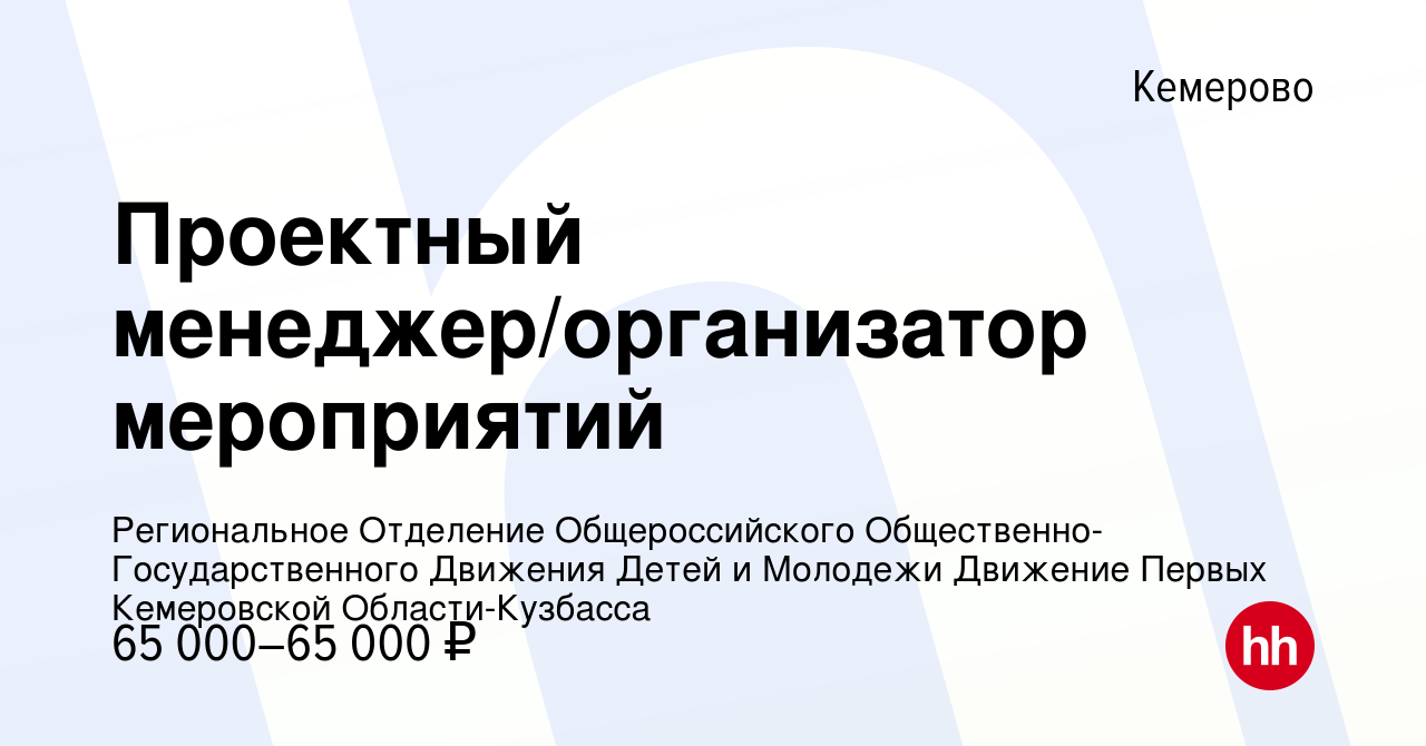 Вакансия Проектный менеджер/организатор мероприятий в Кемерове, работа в  компании Региональное Отделение Общероссийского  Общественно-Государственного Движения Детей и Молодежи Движение Первых  Кемеровской Области-Кузбасса (вакансия в архиве c 3 августа ...