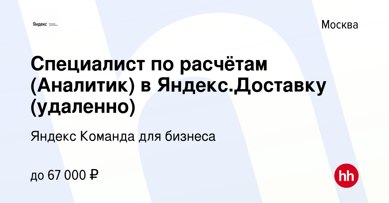 Вакансия Специалист по расчётам (Аналитик) в Яндекс.Доставку (удаленно) в  Москве, работа в компании Яндекс Команда для бизнеса (вакансия в архиве c 3  августа 2023)