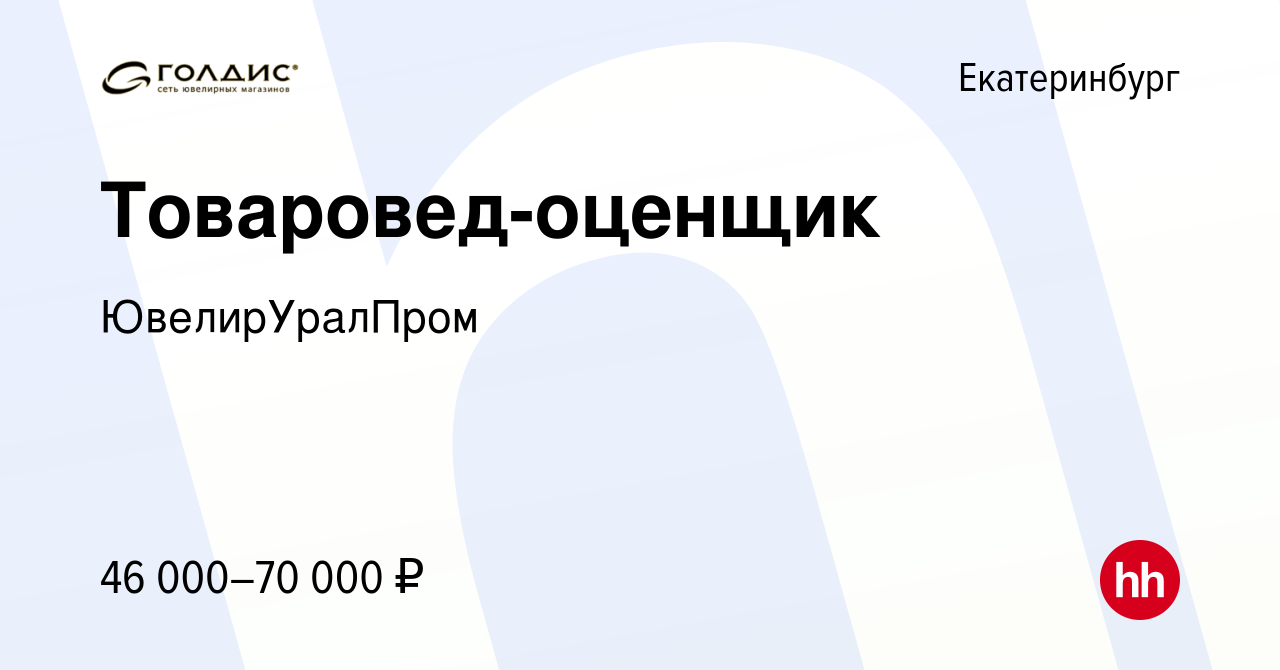 Вакансия Товаровед-оценщик в Екатеринбурге, работа в компании ЮвелирУралПром