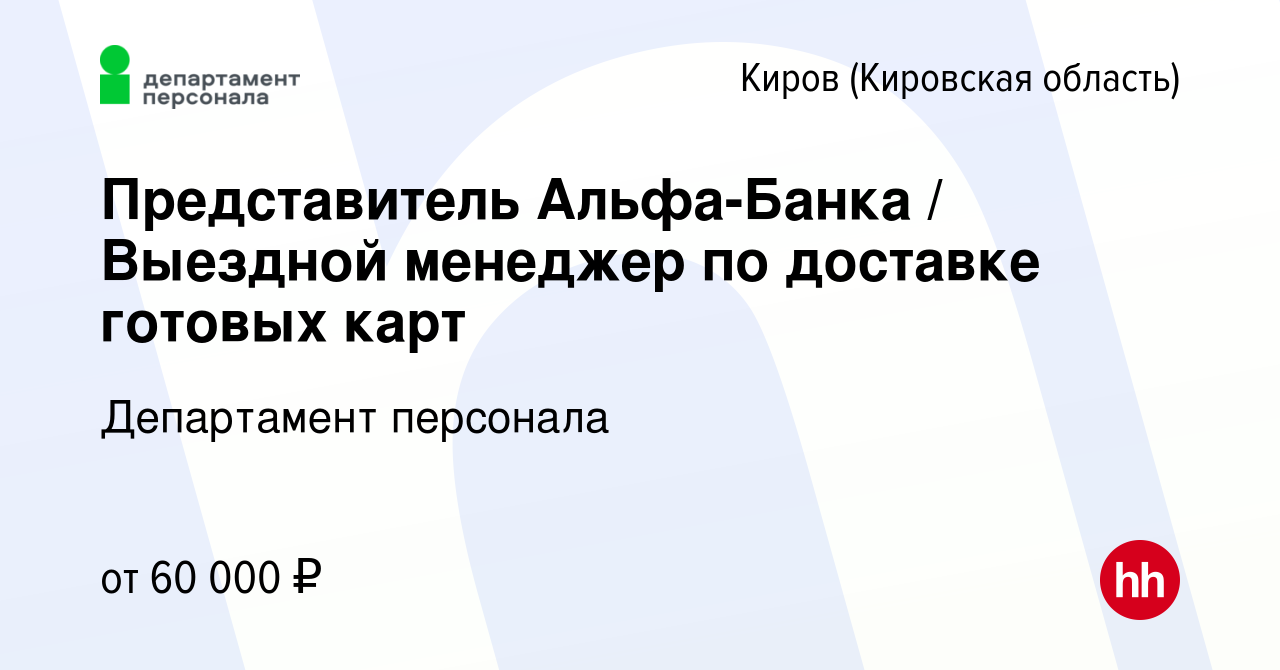 Вакансия Представитель Альфа-Банка / Выездной менеджер по доставке готовых  карт в Кирове (Кировская область), работа в компании Департамент персонала  (вакансия в архиве c 20 августа 2023)