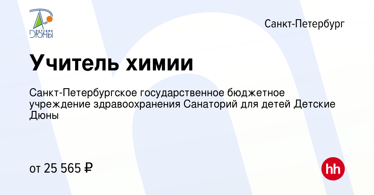 Вакансия Учитель химии в Санкт-Петербурге, работа в компании  Санкт-Петербургское государственное бюджетное учреждение здравоохранения  Санаторий для детей Детские Дюны (вакансия в архиве c 22 ноября 2023)