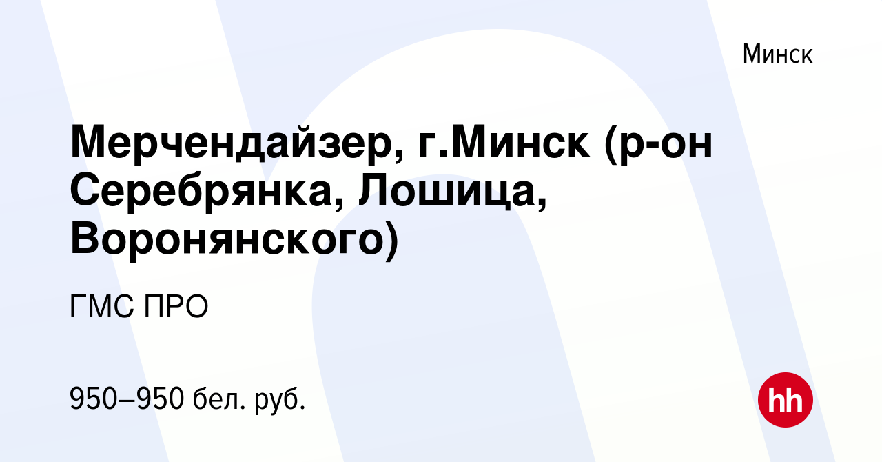 Вакансия Мерчендайзер, г.Минск (р-он Серебрянка, Лошица, Воронянского) в  Минске, работа в компании ГМС ПРО (вакансия в архиве c 27 августа 2023)