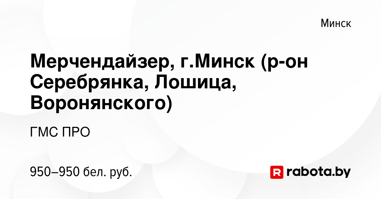 Вакансия Мерчендайзер, г.Минск (р-он Серебрянка, Лошица, Воронянского) в  Минске, работа в компании ГМС ПРО (вакансия в архиве c 27 августа 2023)