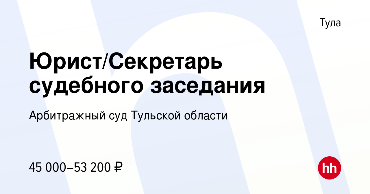 Вакансия Юрист/Секретарь судебного заседания в Туле, работа в компании  Арбитражный суд Тульской области (вакансия в архиве c 7 августа 2023)