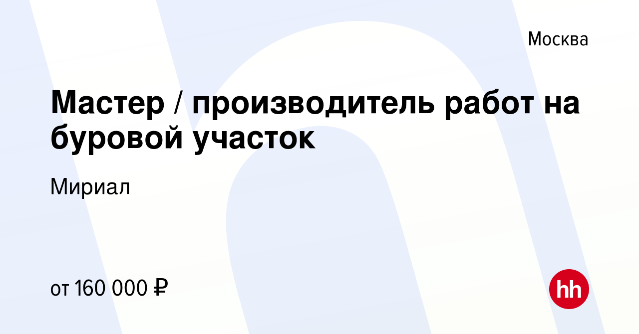 Вакансия Мастер / производитель работ на буровой участок в Москве, работа в  компании Мириал (вакансия в архиве c 3 августа 2023)