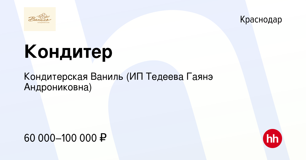 Вакансия Кондитер в Краснодаре, работа в компании Кондитерская Ваниль (ИП  Тедеева Гаянэ Андрониковна)