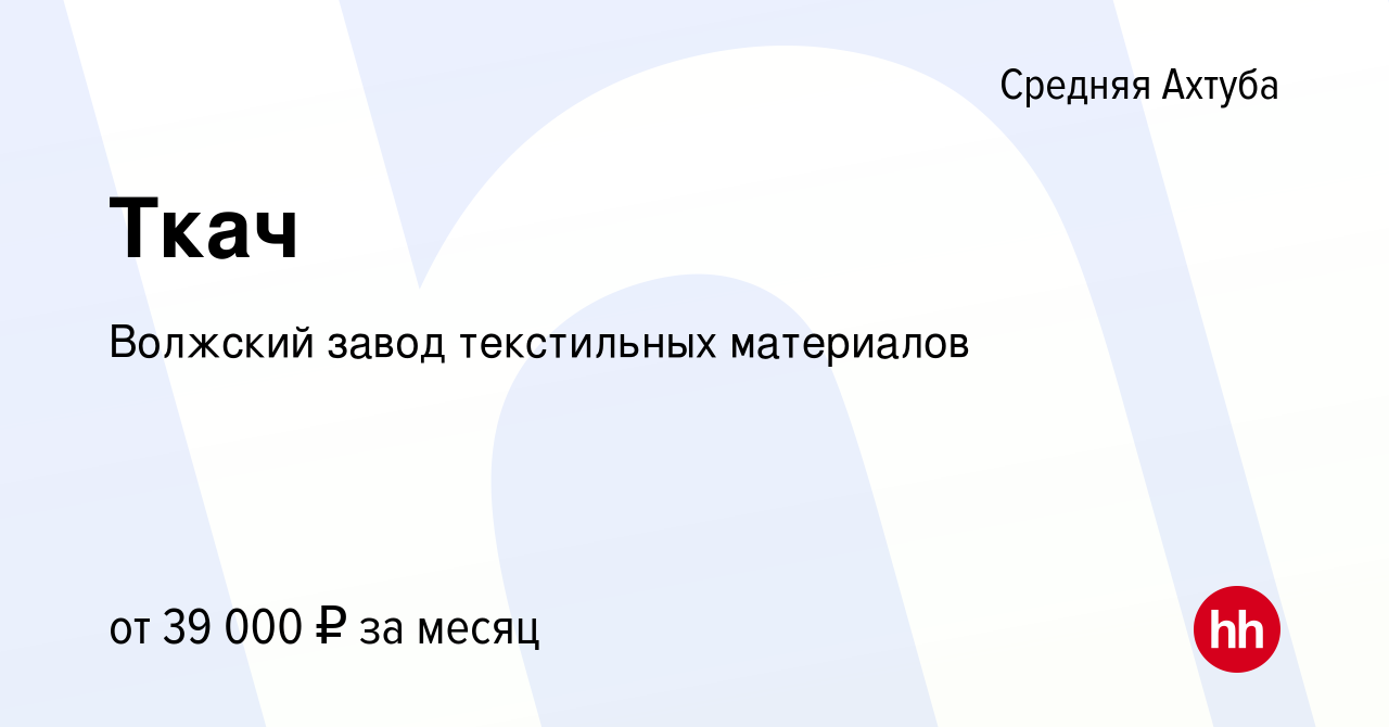 Вакансия Ткач в Средней Ахтубе, работа в компании Волжский завод  текстильных материалов (вакансия в архиве c 10 ноября 2023)