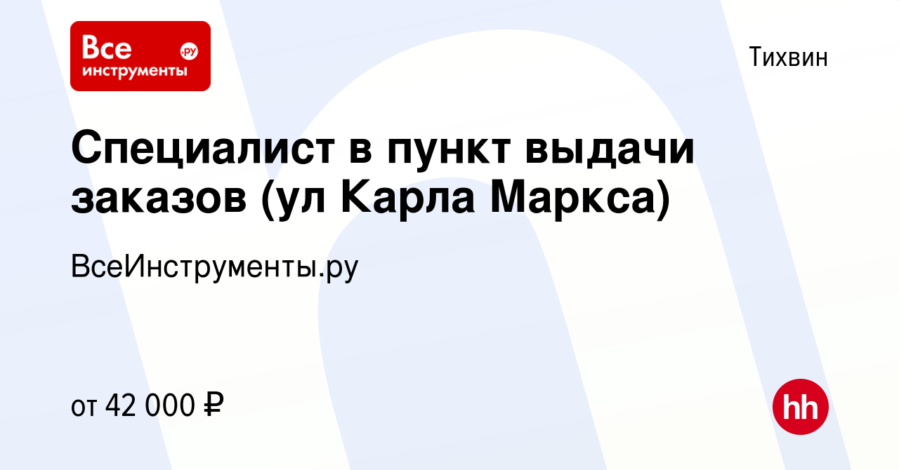 Вакансия Специалист в пункт выдачи заказов (ул Карла Маркса) в Тихвине,  работа в компании ВсеИнструменты.ру (вакансия в архиве c 17 сентября 2023)