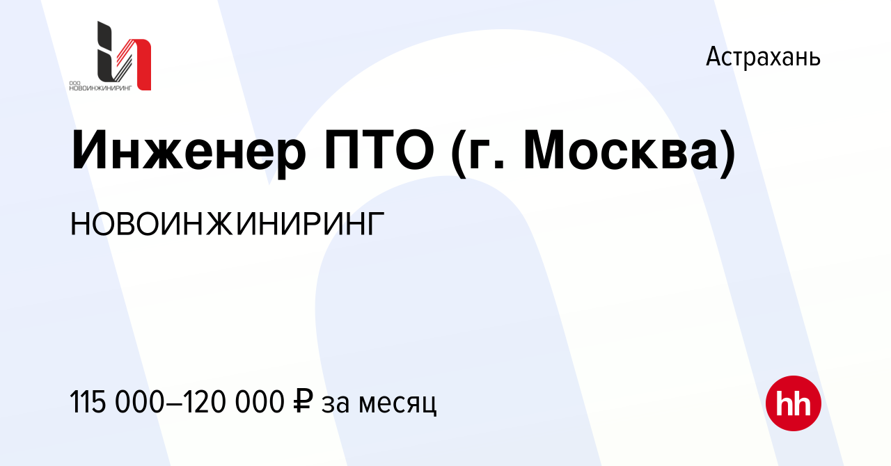 Вакансия Инженер ПТО (г. Москва) в Астрахани, работа в компании  НОВОИНЖИНИРИНГ (вакансия в архиве c 31 марта 2024)