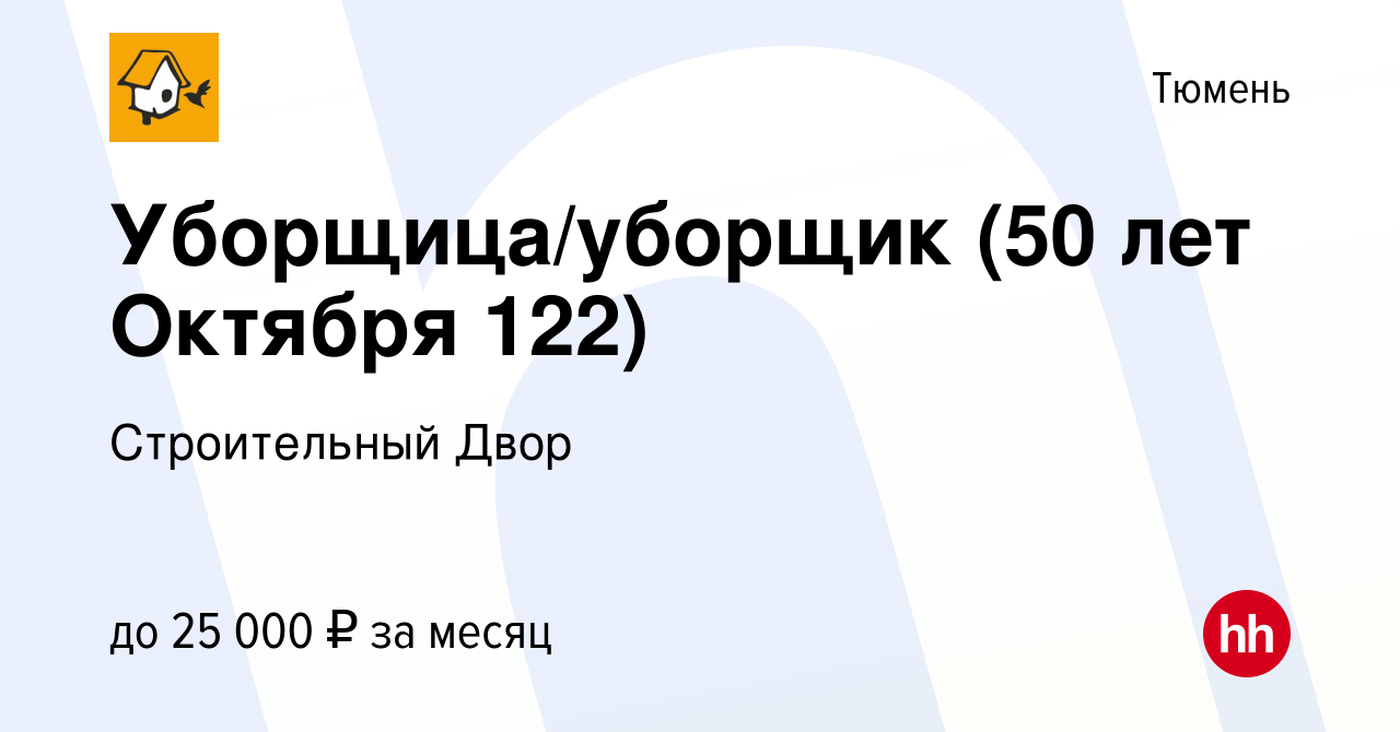 Вакансия Уборщица/уборщик (50 лет Октября 122) в Тюмени, работа в компании  Строительный Двор (вакансия в архиве c 24 октября 2023)