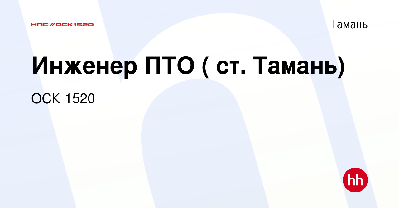 Вакансия Инженер ПТО ( ст. Тамань) в Тамани, работа в компании ОСК 1520  (вакансия в архиве c 3 августа 2023)