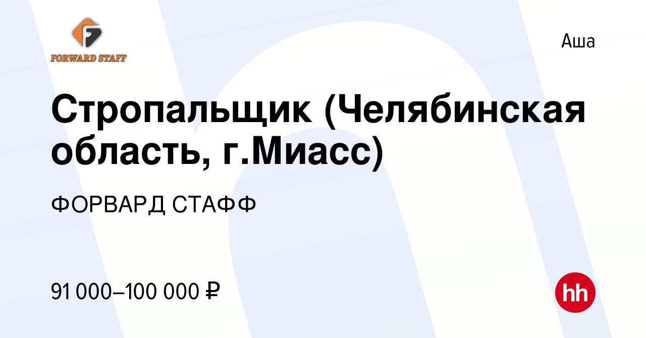 Вакансия Стропальщик (Челябинская область, г.Миасс) в Аше, работа в  компании ФОРВАРД СТАФФ (вакансия в архиве c 21 декабря 2023)