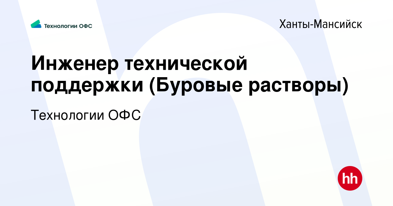 Вакансия Инженер технической поддержки (Буровые растворы) в Ханты-Мансийске,  работа в компании Технологии ОФС (вакансия в архиве c 3 августа 2023)