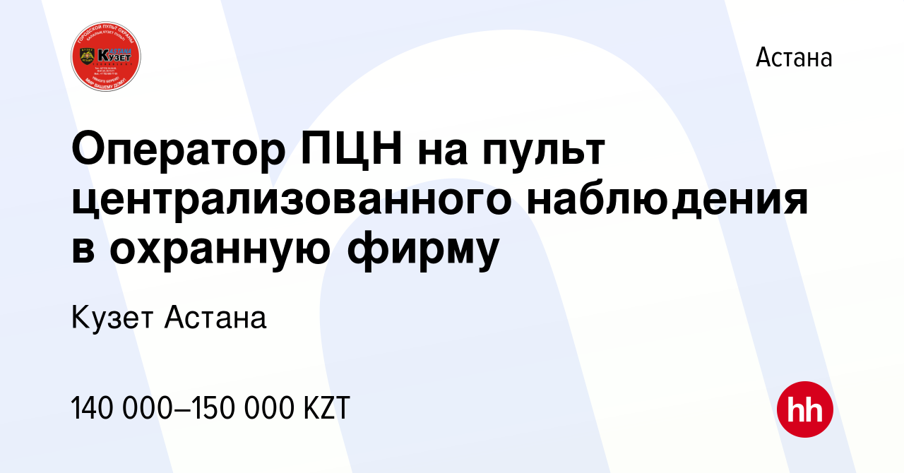 Вакансия Оператор ПЦН на пульт централизованного наблюдения в охранную  фирму в Астане, работа в компании Кузет Астана (вакансия в архиве c 3  августа 2023)