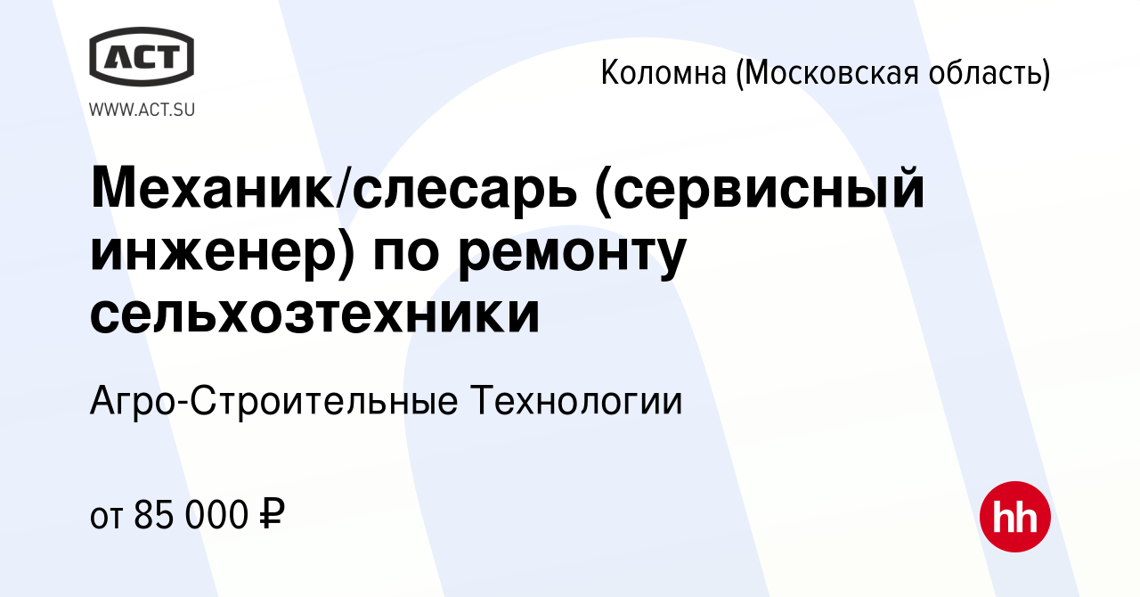 Вакансия Механик/слесарь (сервисный инженер) по ремонту сельхозтехники в  Коломне, работа в компании Агро-Строительные Технологии (вакансия в архиве  c 3 августа 2023)