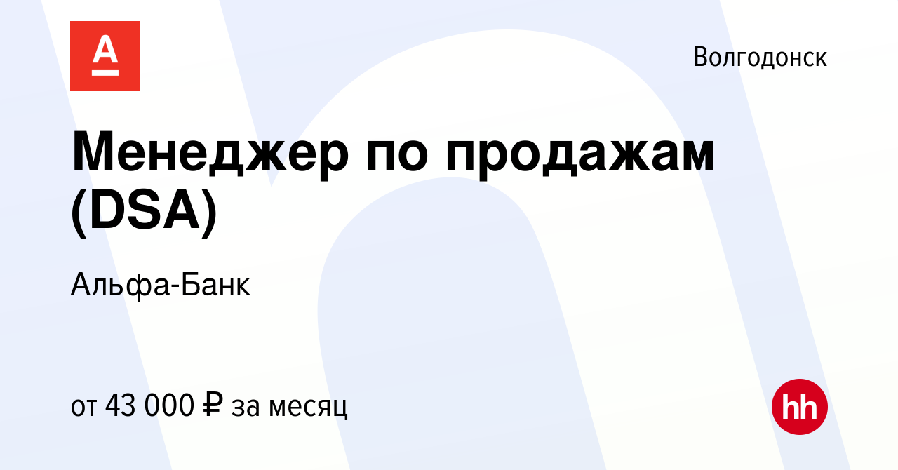 Вакансия Менеджер по продажам (DSA) в Волгодонске, работа в компании  Альфа-Банк (вакансия в архиве c 20 сентября 2023)