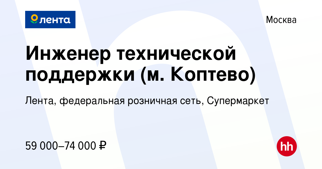 Вакансия Инженер технической поддержки (м. Коптево) в Москве, работа в  компании Лента, федеральная розничная сеть, Супермаркет (вакансия в архиве  c 3 ноября 2023)