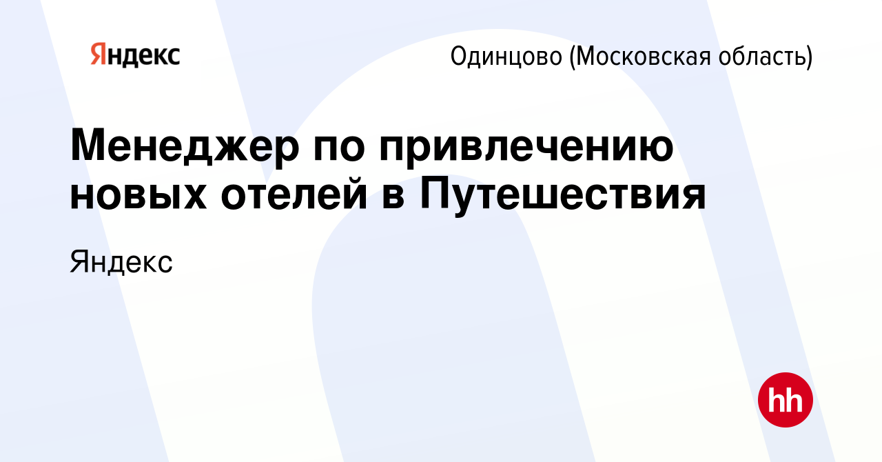 Вакансия Менеджер по привлечению новых отелей в Путешествия в Одинцово,  работа в компании Яндекс (вакансия в архиве c 9 января 2024)