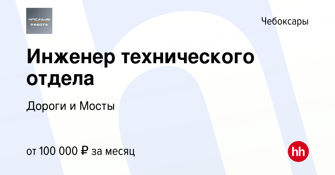 Вакансия Инженер технического отдела в Чебоксарах, работа в компании Дороги  и Мосты (вакансия в архиве c 3 августа 2023)