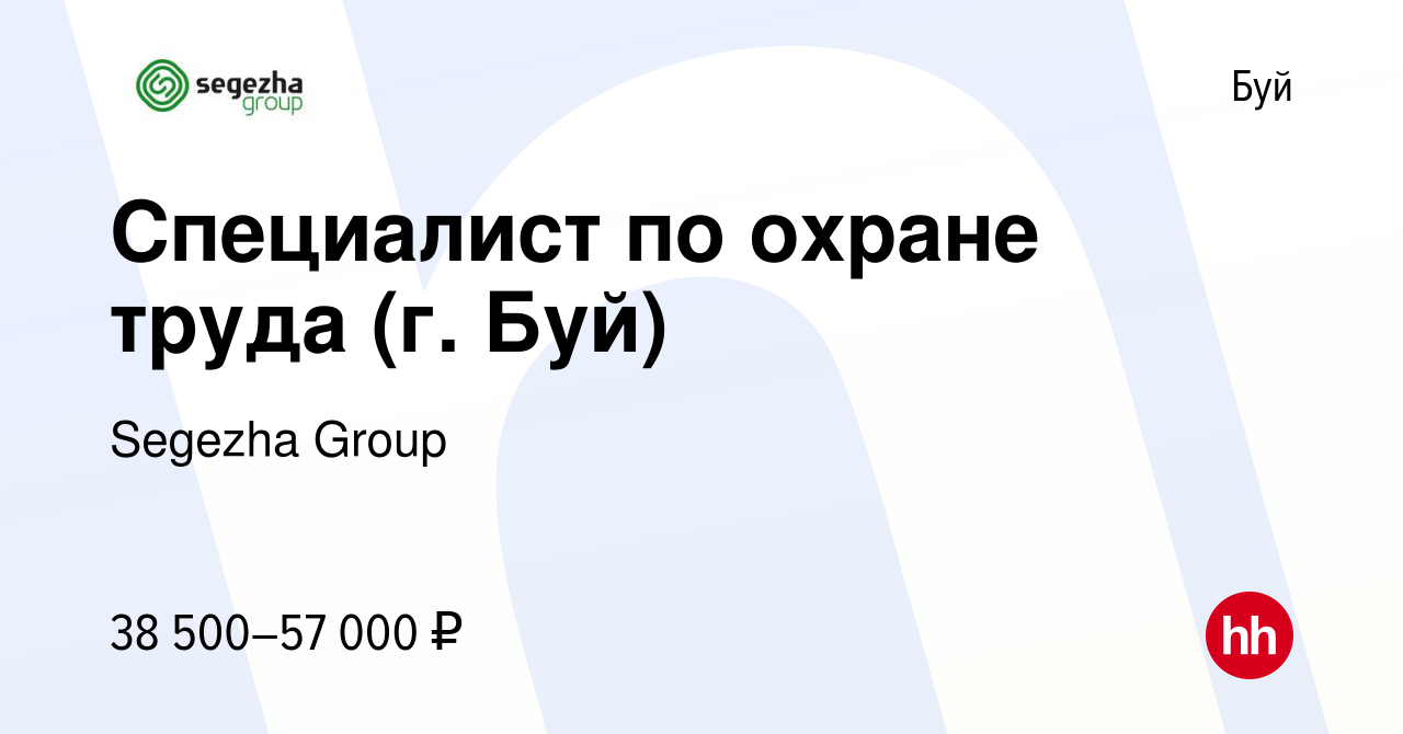 Вакансия Специалист по охране труда (г. Буй) в Буе, работа в компании  Segezha Group (вакансия в архиве c 3 августа 2023)