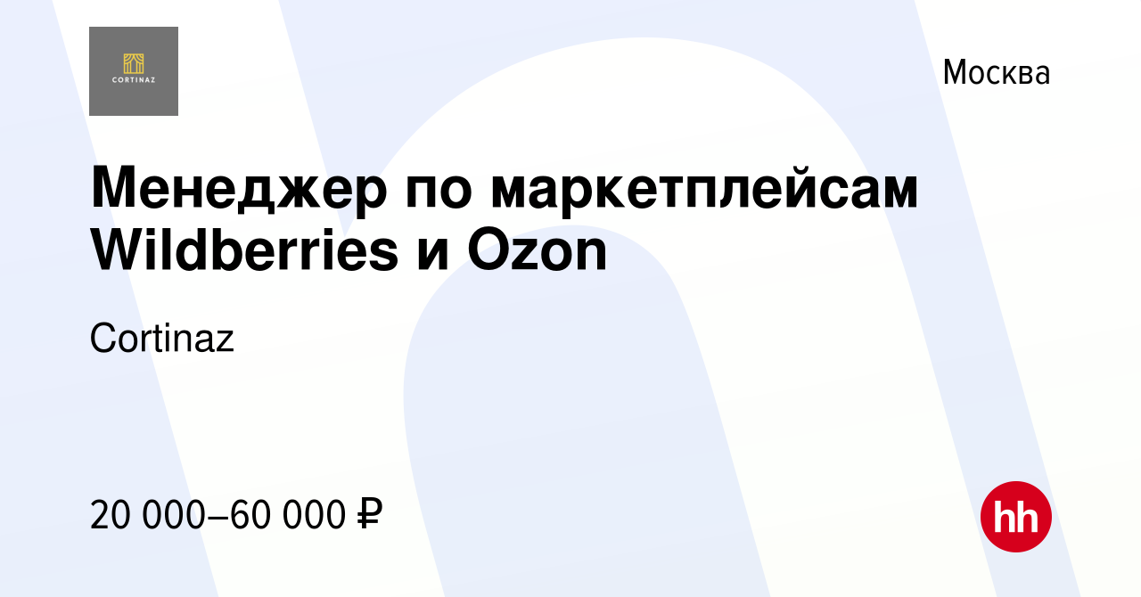 Вакансия Менеджер по маркетплейсам Wildberries и Ozon в Москве, работа в  компании Cortinaz (вакансия в архиве c 15 августа 2023)