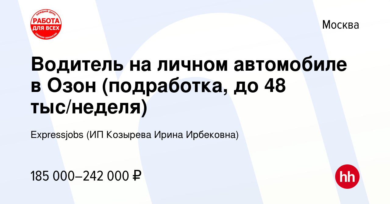 Вакансия Водитель на личном автомобиле в Озон (подработка, до 48  тыс/неделя) в Москве, работа в компании Expressjobs (ИП Козырева Ирина  Ирбековна) (вакансия в архиве c 3 августа 2023)