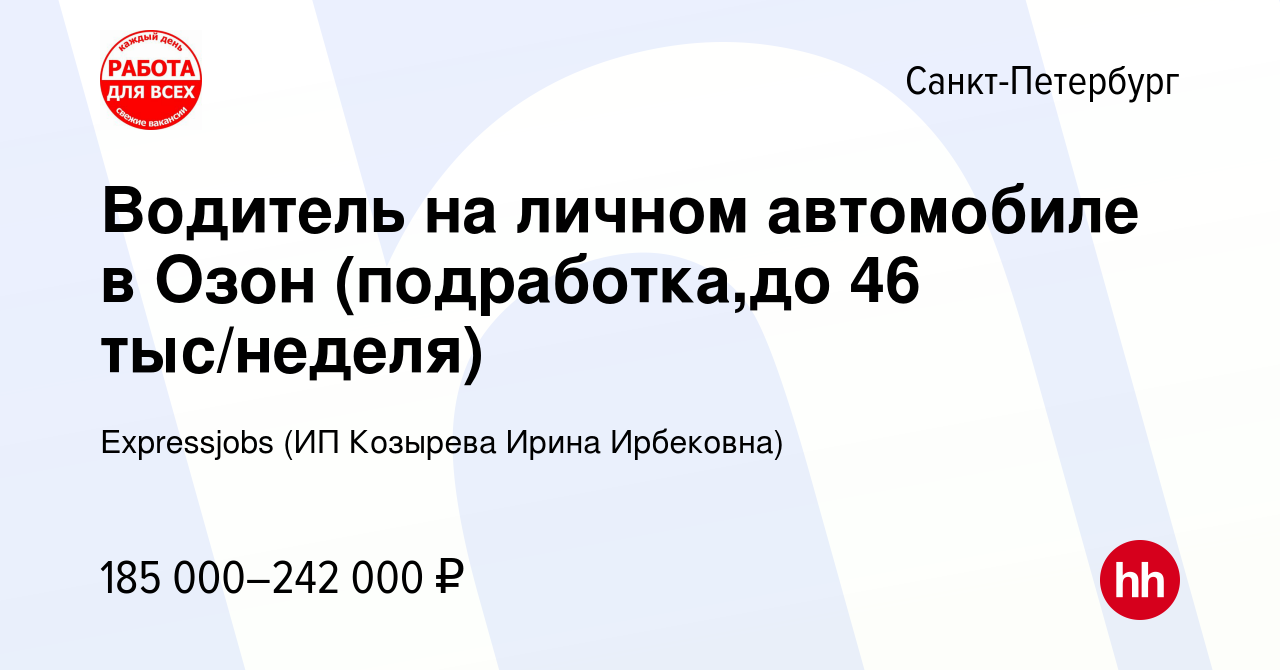 Вакансия Водитель на личном автомобиле в Озон (подработка,до 46 тыс/неделя)  в Санкт-Петербурге, работа в компании Expressjobs (ИП Козырева Ирина  Ирбековна) (вакансия в архиве c 3 августа 2023)