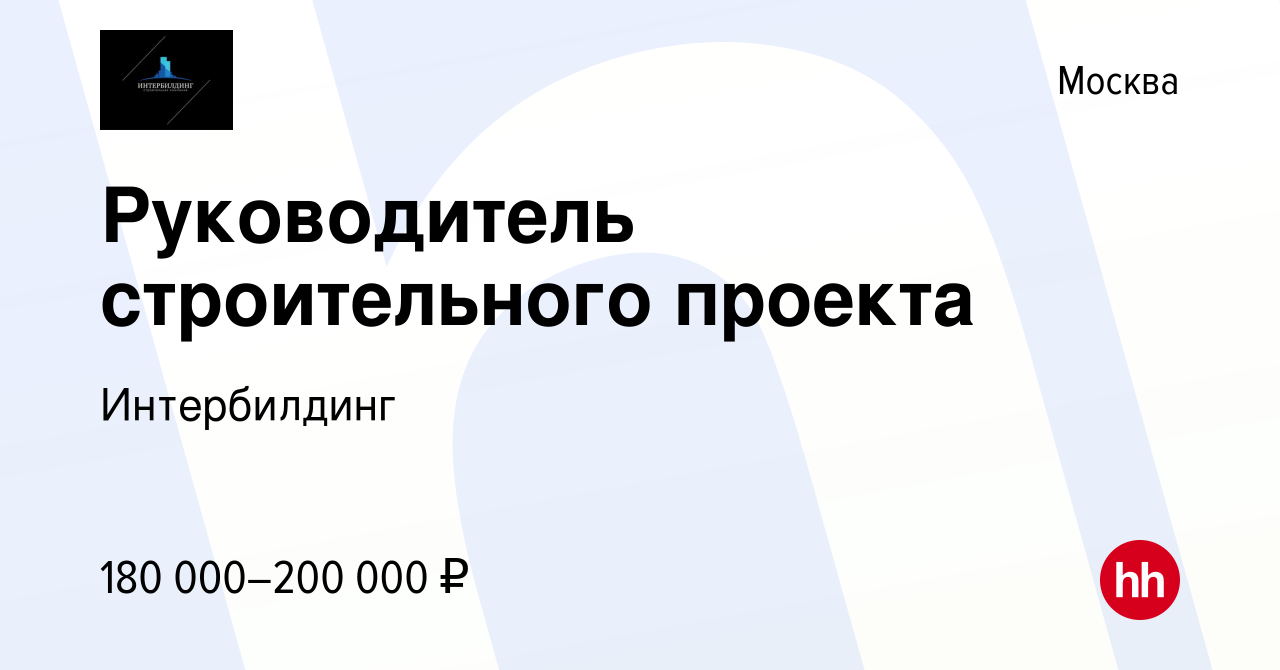 Руководитель строительного проекта вакансии