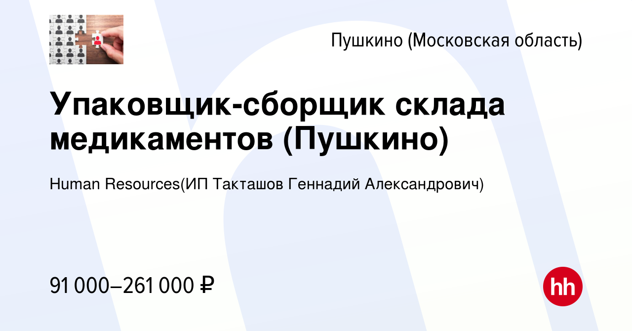 Вакансия Упаковщик-сборщик склада медикаментов (Пушкино) в Пушкино  (Московская область) , работа в компании Recruiting (ИП Такташов Геннадий  Александрович) (вакансия в архиве c 3 августа 2023)