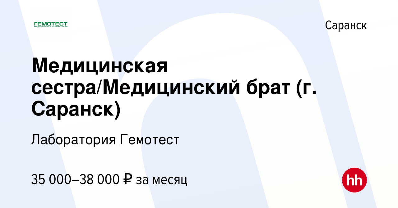 Вакансия Медицинская сестра/Медицинский брат (г. Саранск) в Саранске,  работа в компании Лаборатория Гемотест (вакансия в архиве c 2 августа 2023)