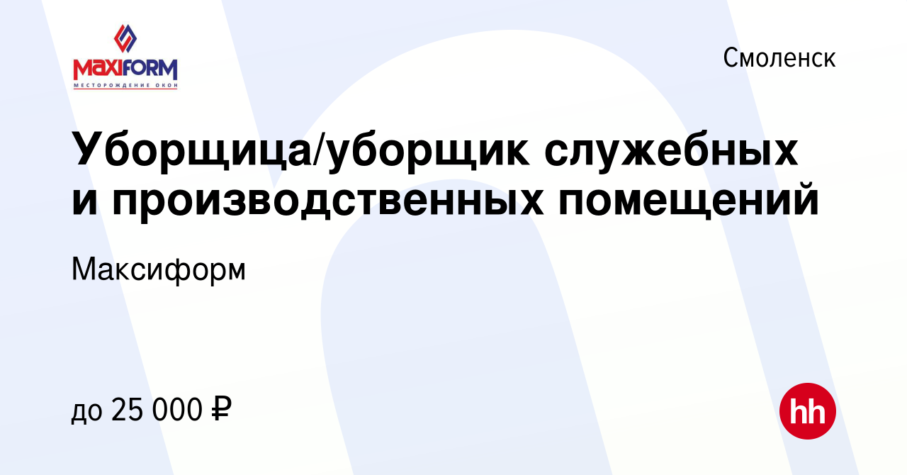 Вакансия Уборщица/уборщик служебных и производственных помещений в Смоленске,  работа в компании Максиформ (вакансия в архиве c 2 сентября 2023)