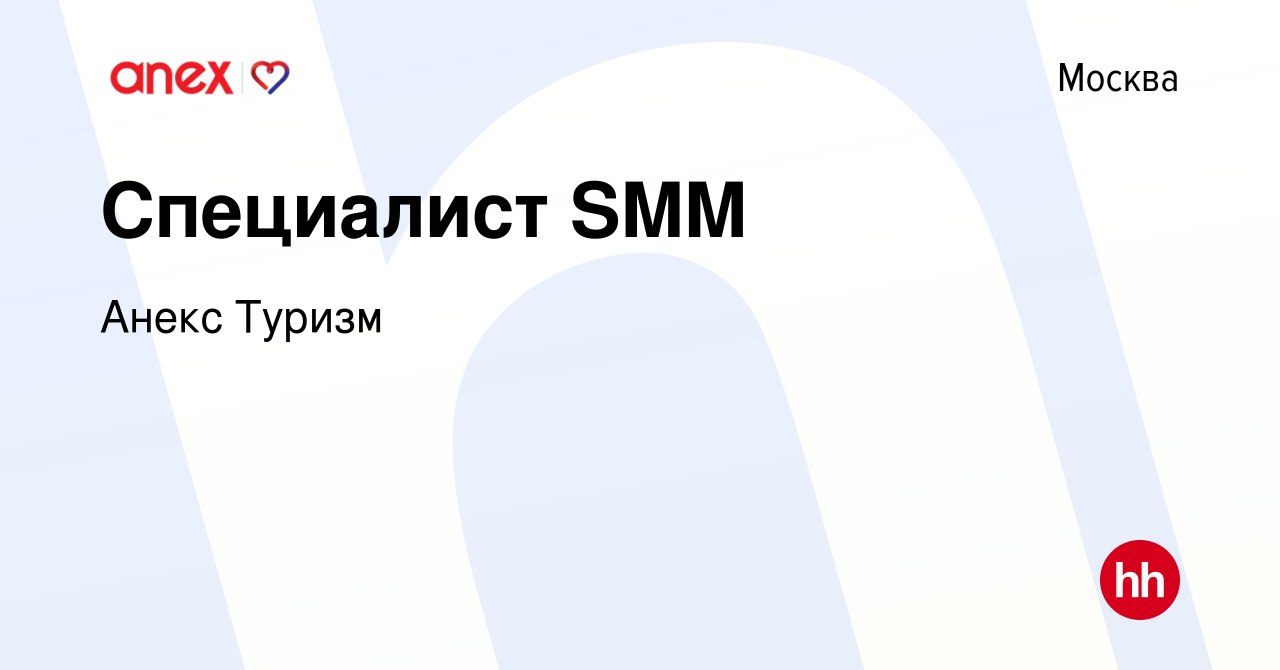 Вакансия Специалист SMM в Москве, работа в компании Анекс Туризм (вакансия  в архиве c 3 августа 2023)