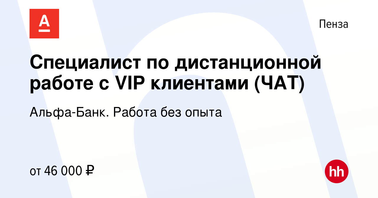 Вакансия Специалист по дистанционной работе с VIP клиентами (ЧАТ) в Пензе,  работа в компании Альфа-Банк. Работа без опыта (вакансия в архиве c 2  октября 2023)